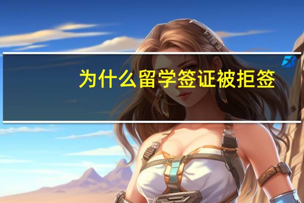 为什么留学签证被拒签