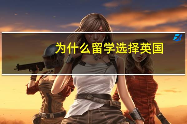 为什么留学选择英国