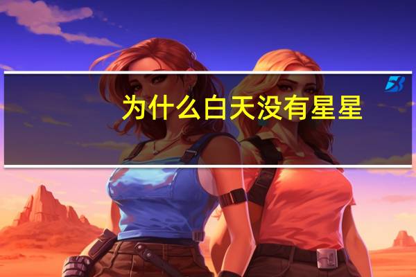 为什么白天没有星星