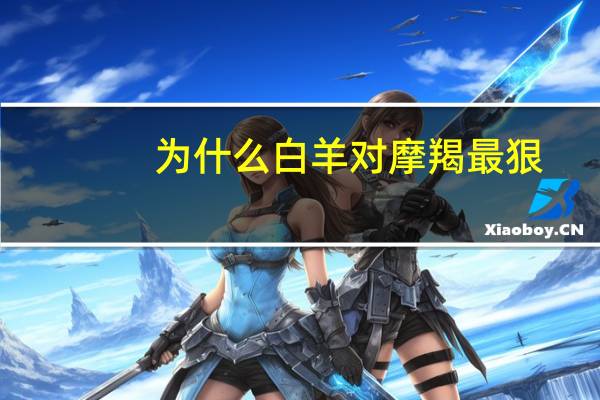 为什么白羊对摩羯最狠