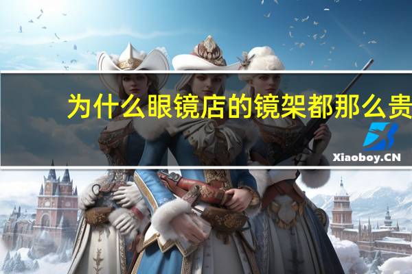 为什么眼镜店的镜架都那么贵