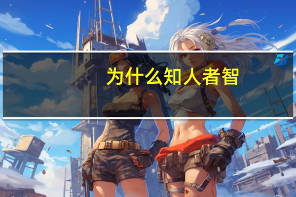 为什么知人者智