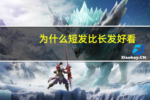 为什么短发比长发好看