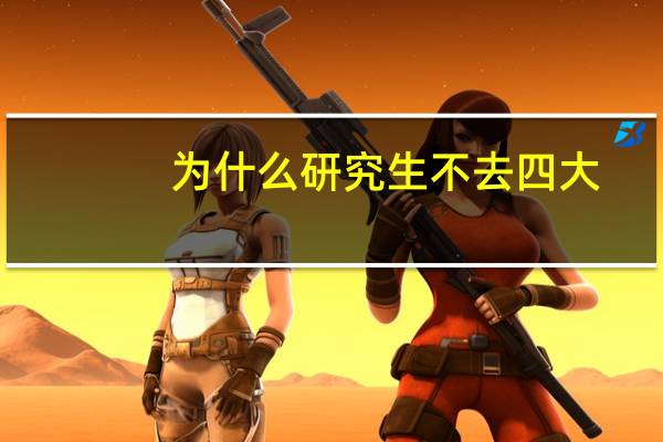 为什么研究生不去四大