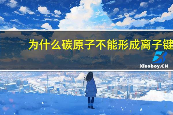为什么碳原子不能形成离子键