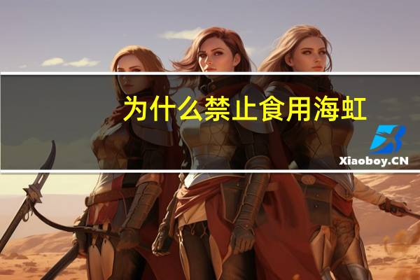 为什么禁止食用海虹