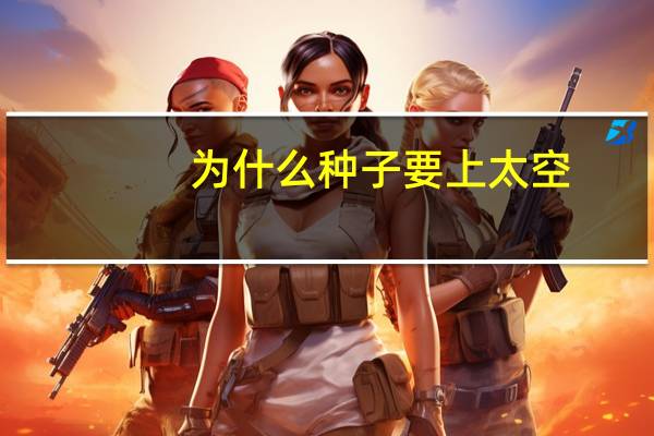 为什么种子要上太空