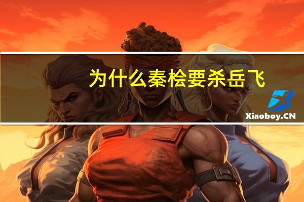 为什么秦桧要杀岳飞