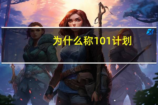 为什么称101计划
