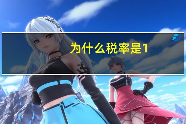 为什么税率是1