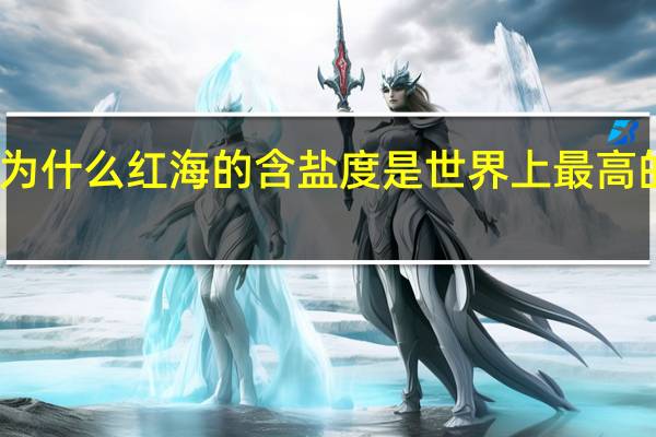 为什么红海的含盐度是世界上最高的海域