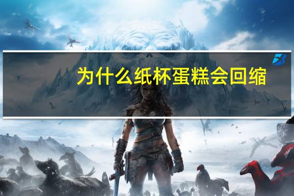 为什么纸杯蛋糕会回缩