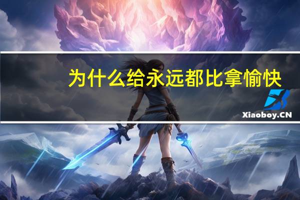 为什么给永远都比拿愉快