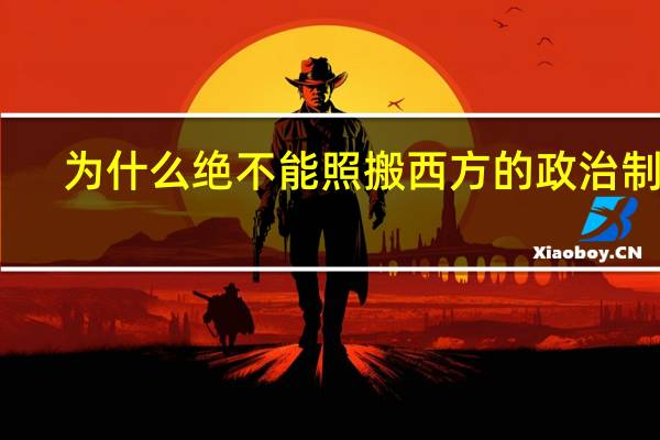 为什么绝不能照搬西方的政治制度