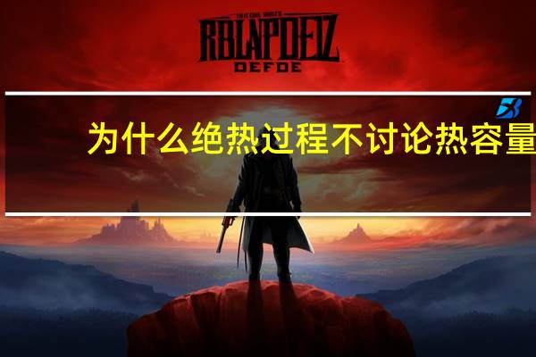 为什么绝热过程不讨论热容量