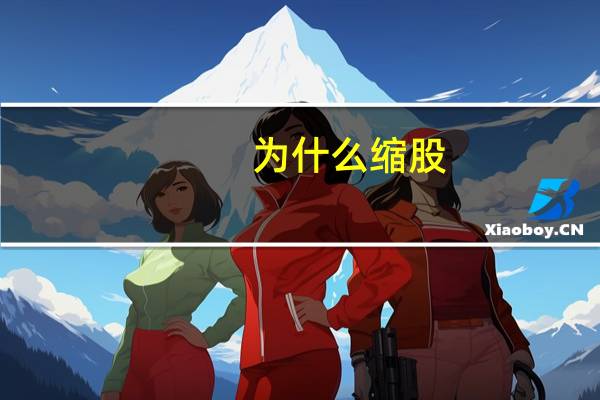 为什么缩股