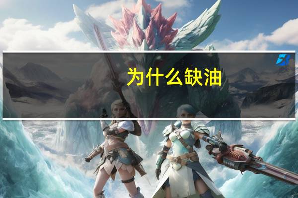 为什么缺油