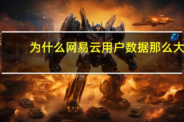 为什么网易云用户数据那么大