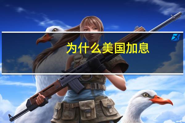 为什么美国加息