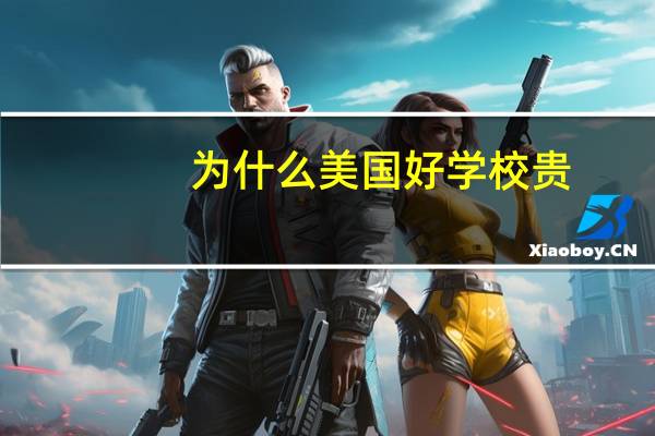 为什么美国好学校贵
