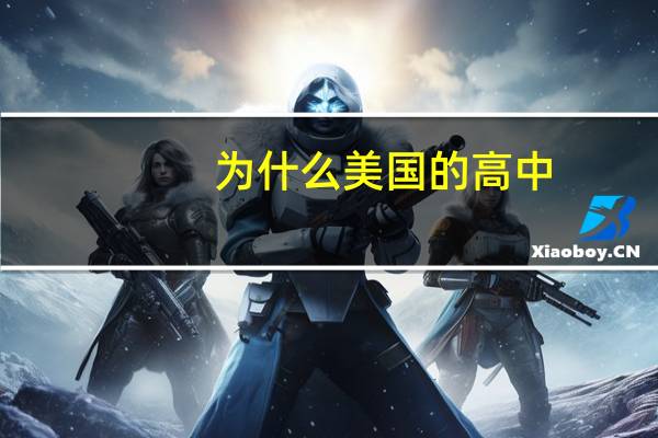 为什么美国的高中