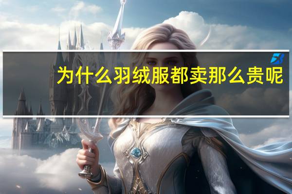为什么羽绒服都卖那么贵呢