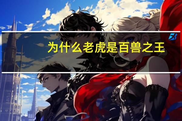 为什么老虎是百兽之王