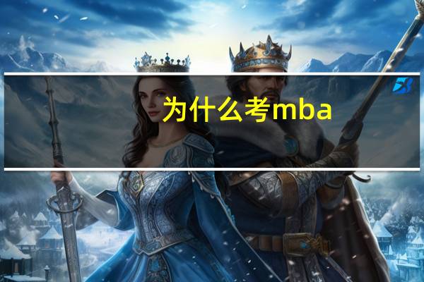 为什么考mba