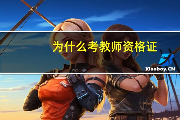 为什么考教师资格证