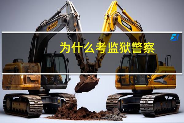 为什么考监狱警察