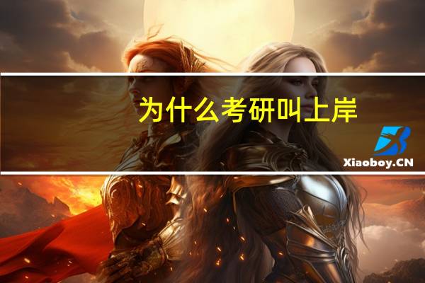 为什么考研叫上岸