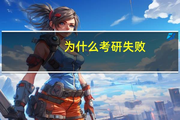 为什么考研失败