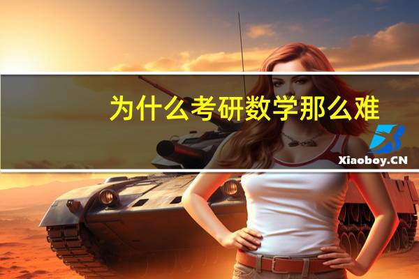 为什么考研数学那么难