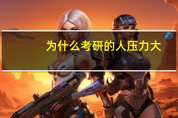 为什么考研的人压力大