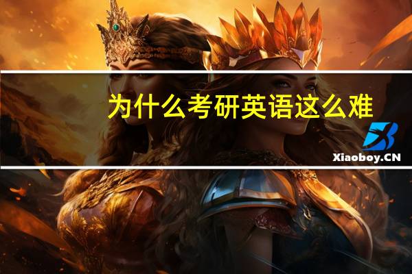 为什么考研英语这么难
