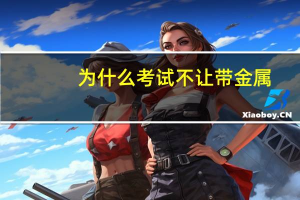为什么考试不让带金属