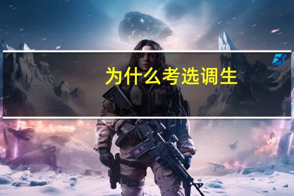 为什么考选调生