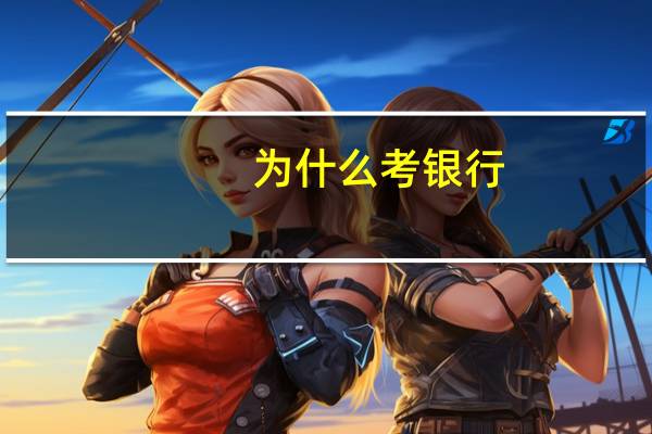 为什么考银行