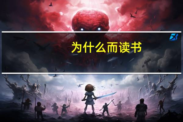 为什么而读书?