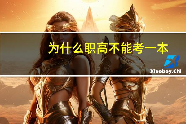 为什么职高不能考一本
