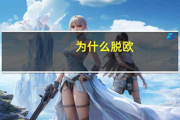 为什么脱欧