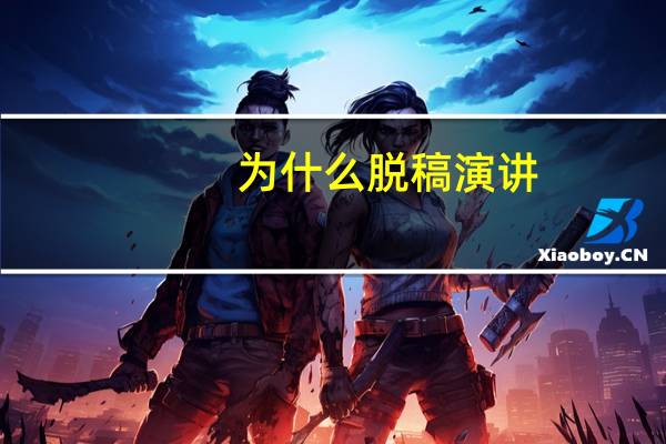 为什么脱稿演讲