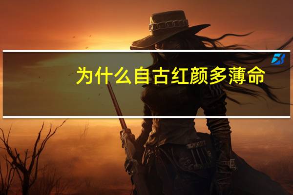 为什么自古红颜多薄命