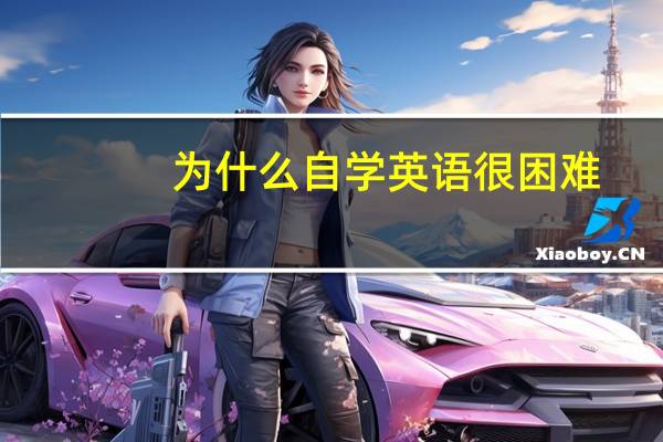 为什么自学英语很困难