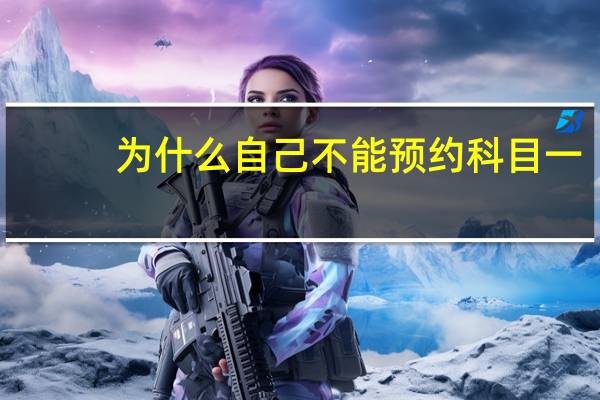 为什么自己不能预约科目一