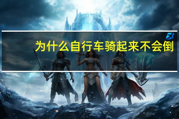 为什么自行车骑起来不会倒