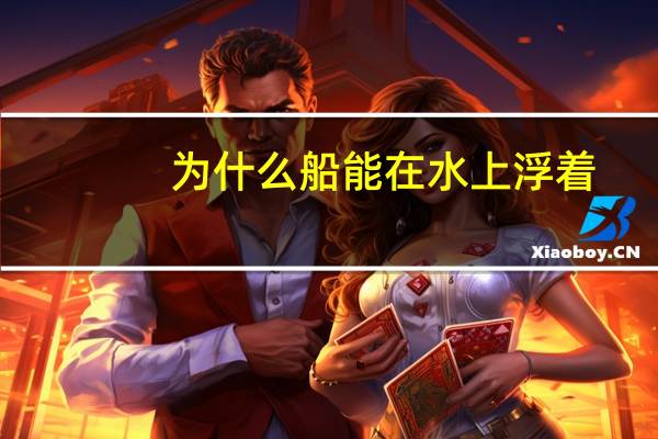为什么船能在水上浮着