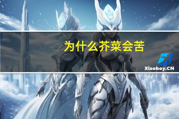 为什么芥菜会苦