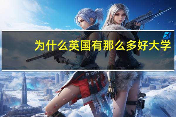 为什么英国有那么多好大学