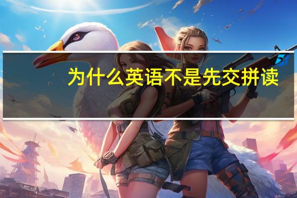 为什么英语不是先交拼读